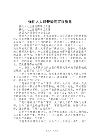 2024年强化人大监督提高审议质量