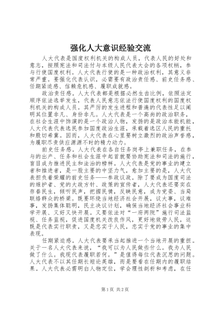 2024年强化人大意识经验交流