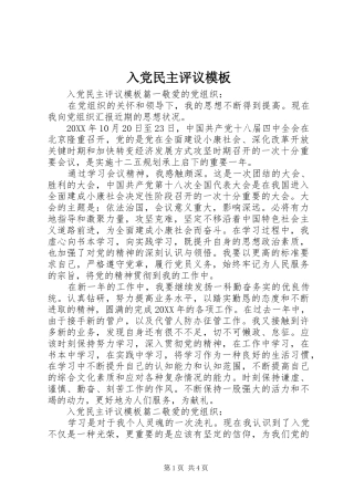 2024年入党民主评议模板