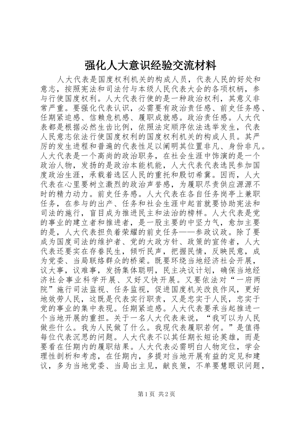 2024年强化人大意识经验交流材料_第1页