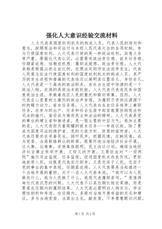 2024年强化人大意识经验交流材料