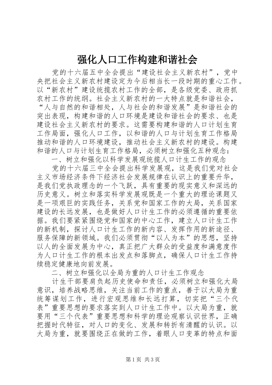 2024年强化人口工作构建和谐社会_第1页