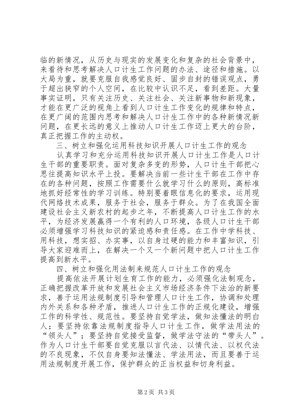2024年强化人口工作构建和谐社会_第2页