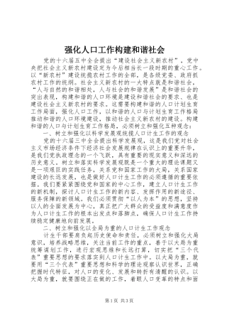 2024年强化人口工作构建和谐社会