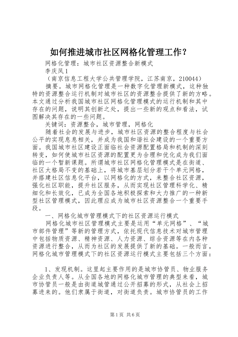 2024年如何推进城市社区网格化管理工作_第1页