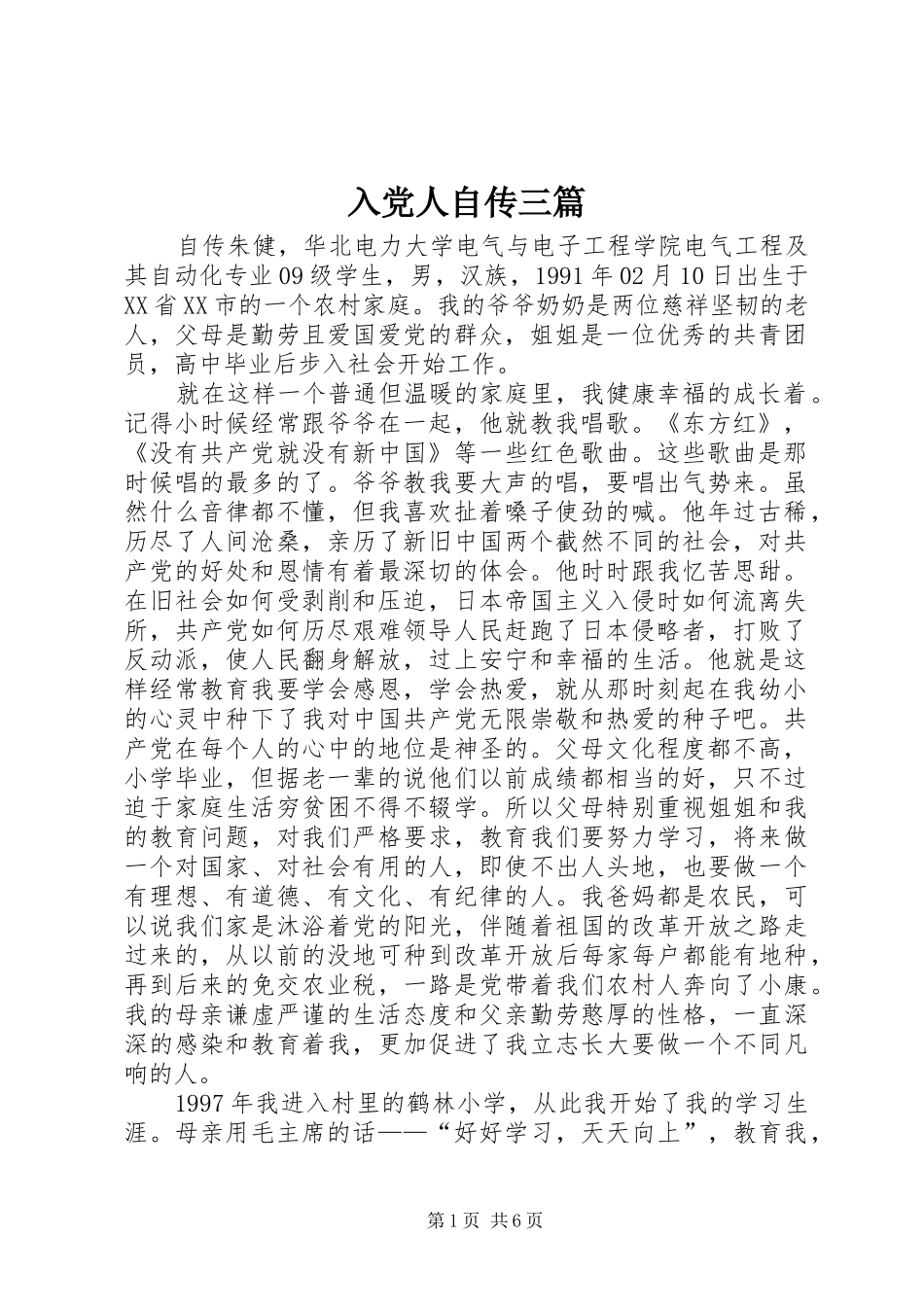 2024年入党人自传三篇_第1页