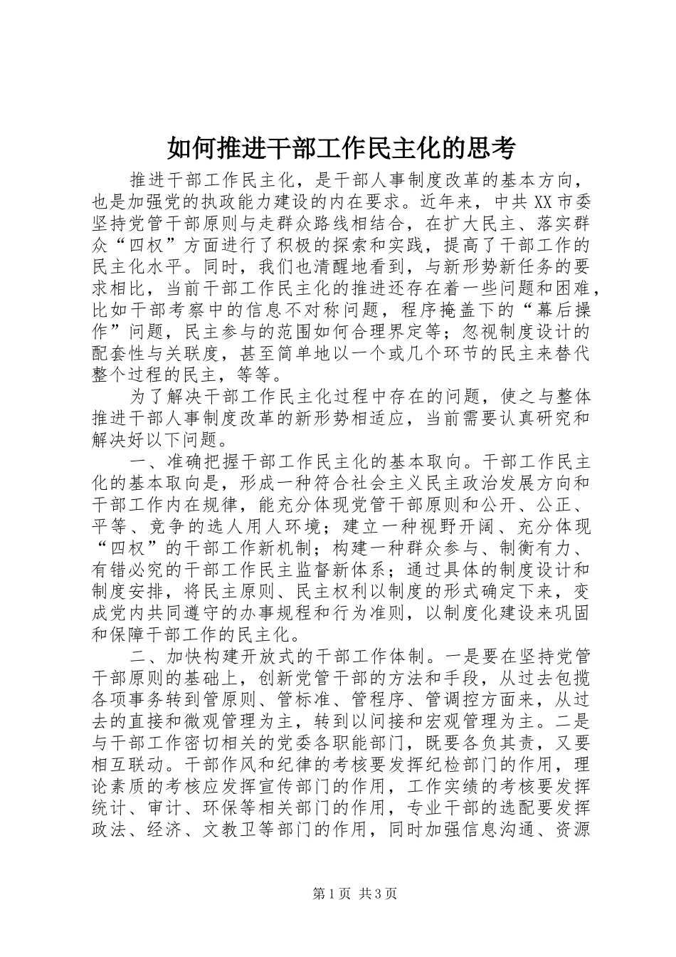 2024年如何推进干部工作民主化的思考_第1页