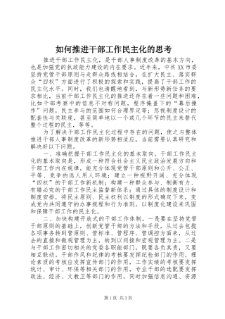 2024年如何推进干部工作民主化的思考
