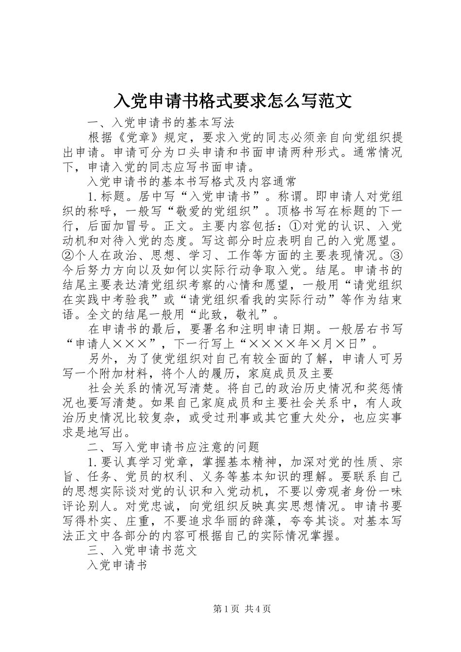 2024年入党申请书格式要求怎么写范文_第1页
