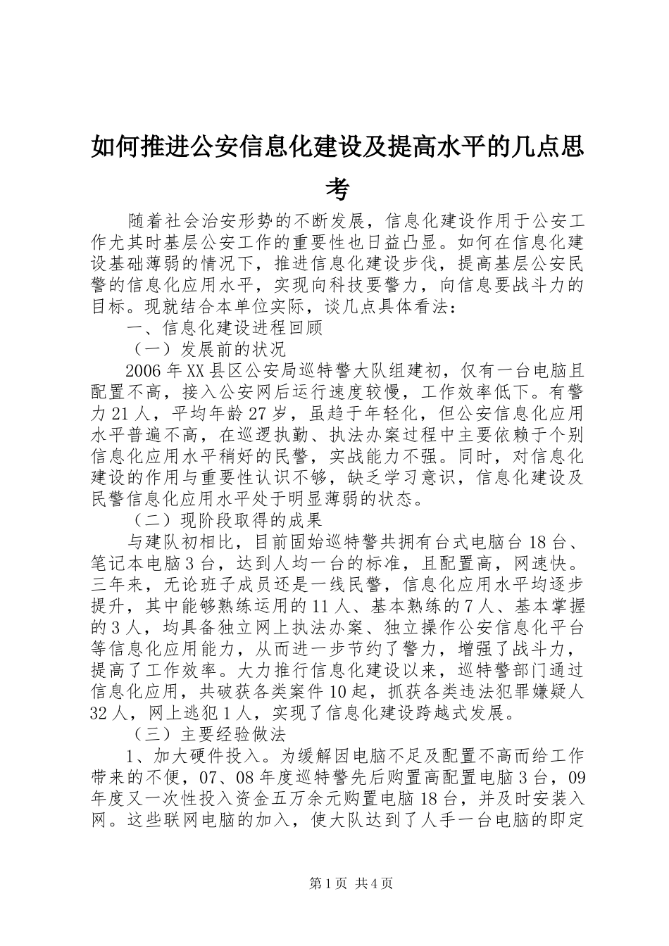 2024年如何推进公安信息化建设及提高水平的几点思考_第1页