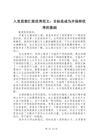 2024年入党思想汇报优秀范文目标是成为并保持优秀的基础