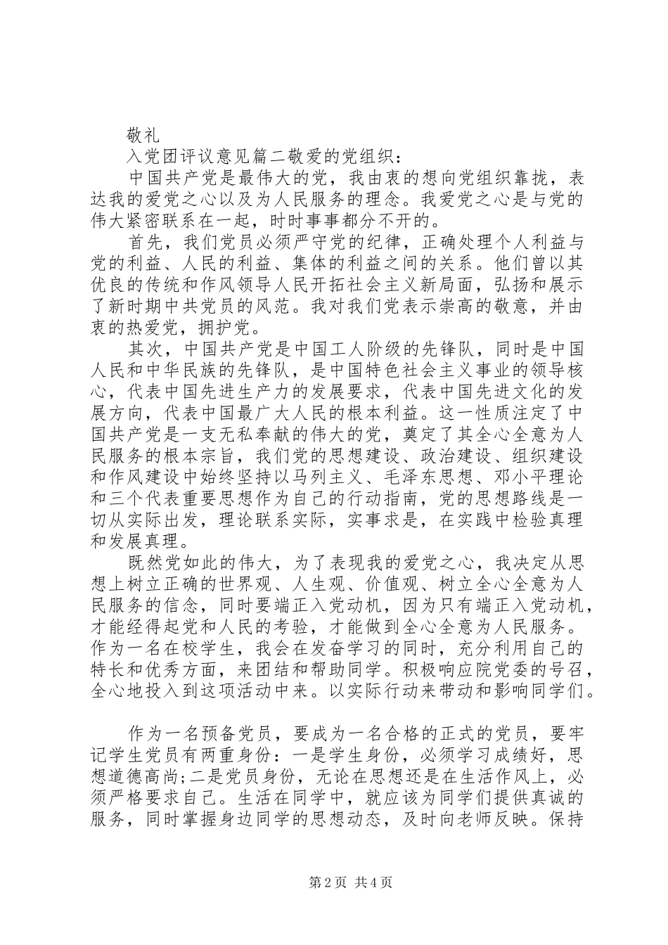 2024年入党团评议意见_第2页