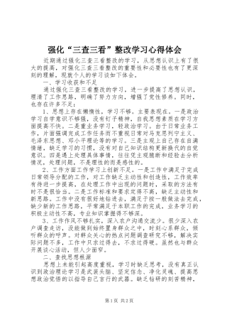 2024年强化三查三看整改学习心得体会