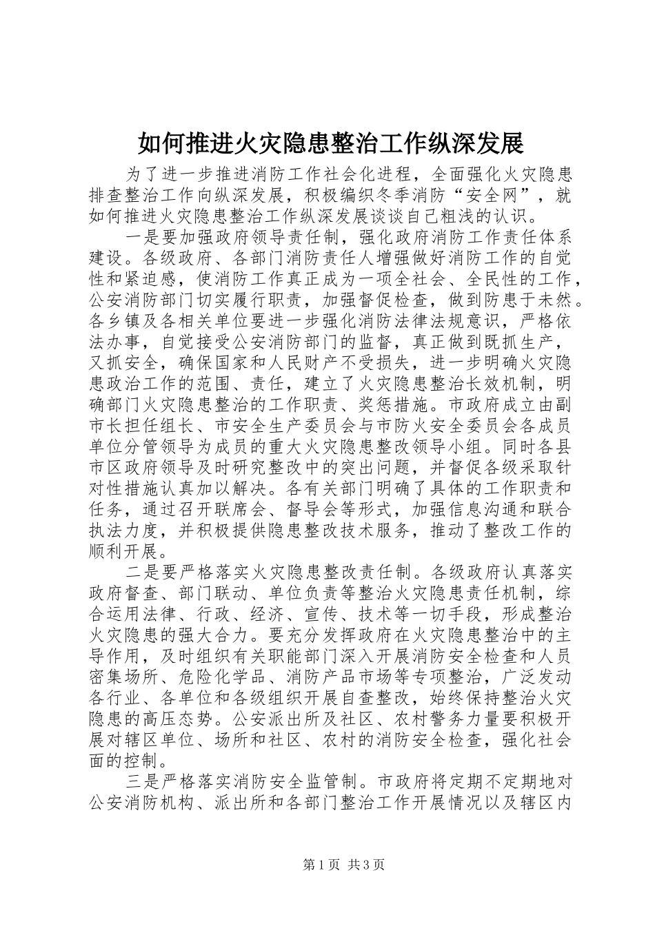 2024年如何推进火灾隐患整治工作纵深发展_第1页