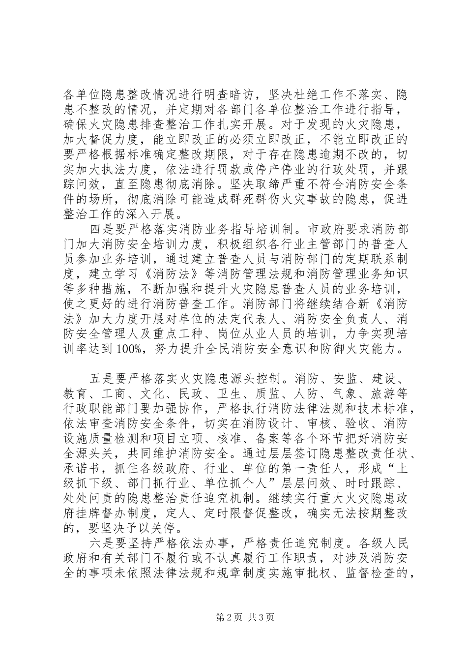 2024年如何推进火灾隐患整治工作纵深发展_第2页