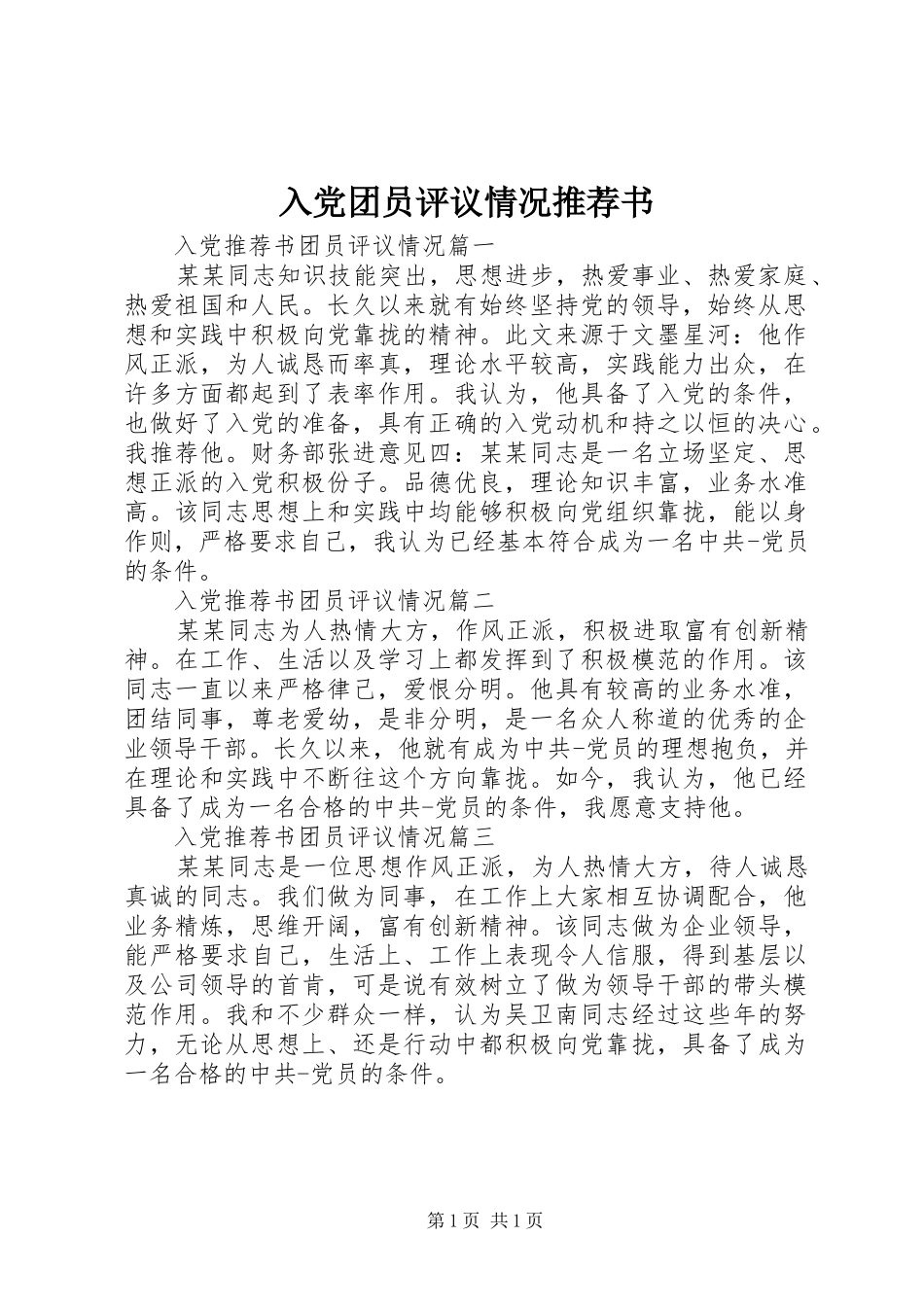2024年入党团员评议情况推荐书_第1页