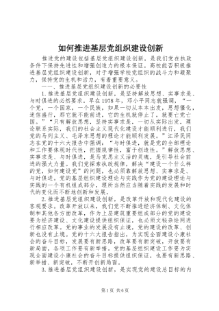 2024年如何推进基层党组织建设创新