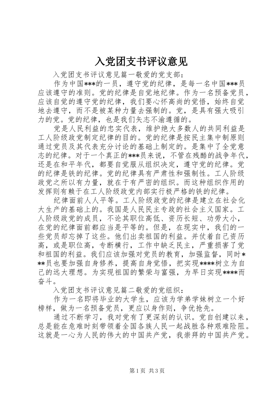 2024年入党团支书评议意见_第1页