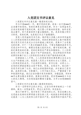 2024年入党团支书评议意见