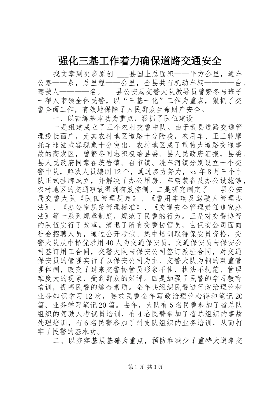 2024年强化三基工作着力确保道路交通安全_第1页