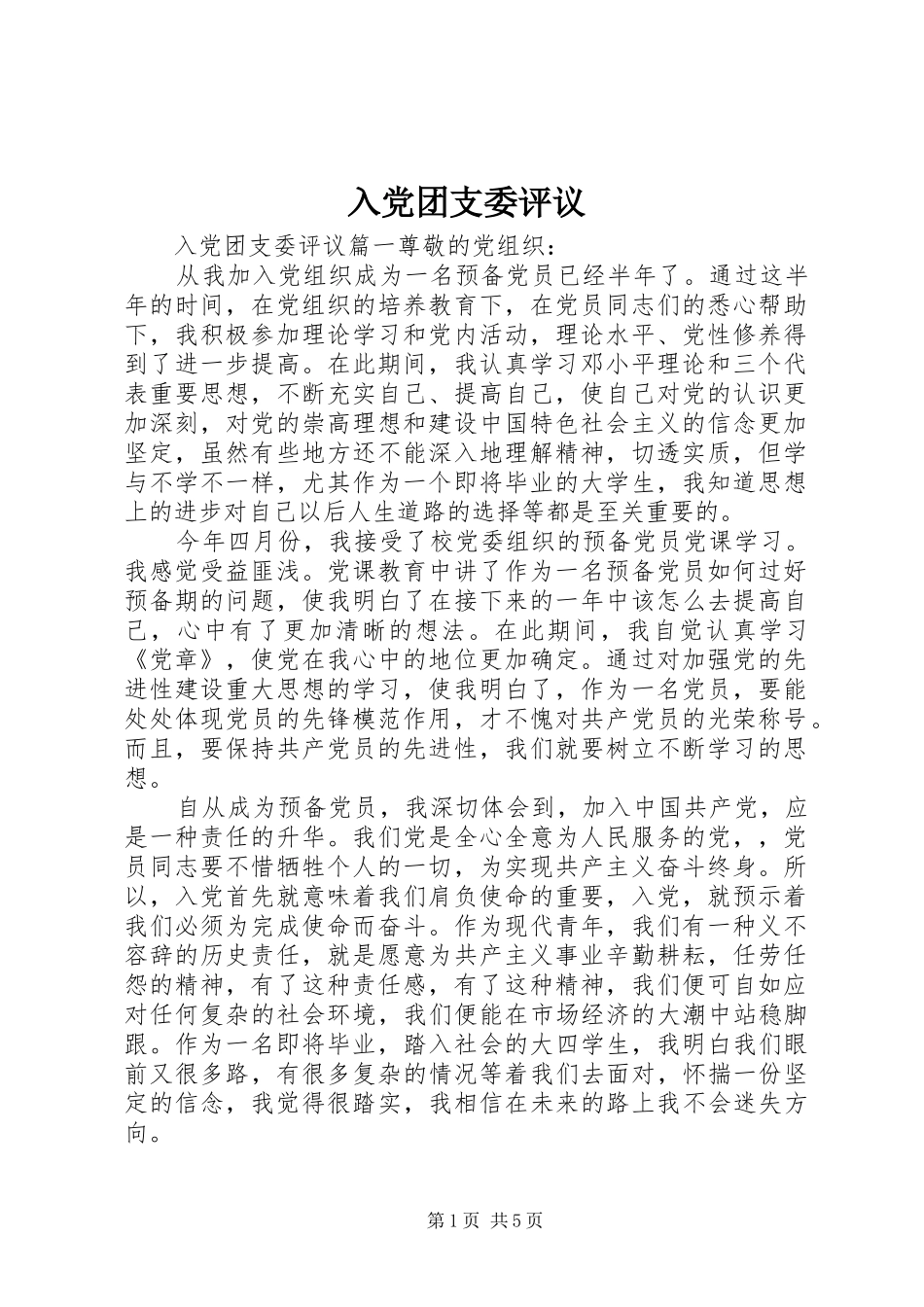 2024年入党团支委评议_第1页