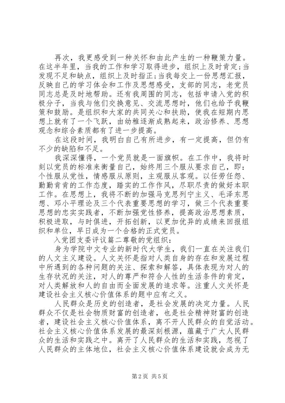 2024年入党团支委评议_第2页