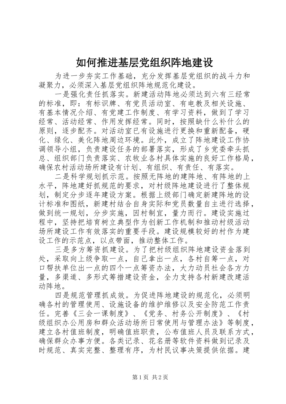 2024年如何推进基层党组织阵地建设_第1页