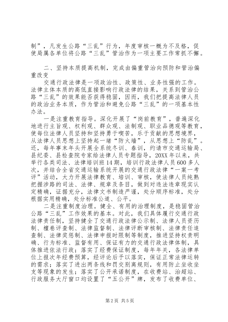 2024年强化三乱治理交流材料_第2页
