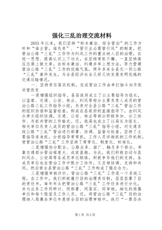 2024年强化三乱治理交流材料