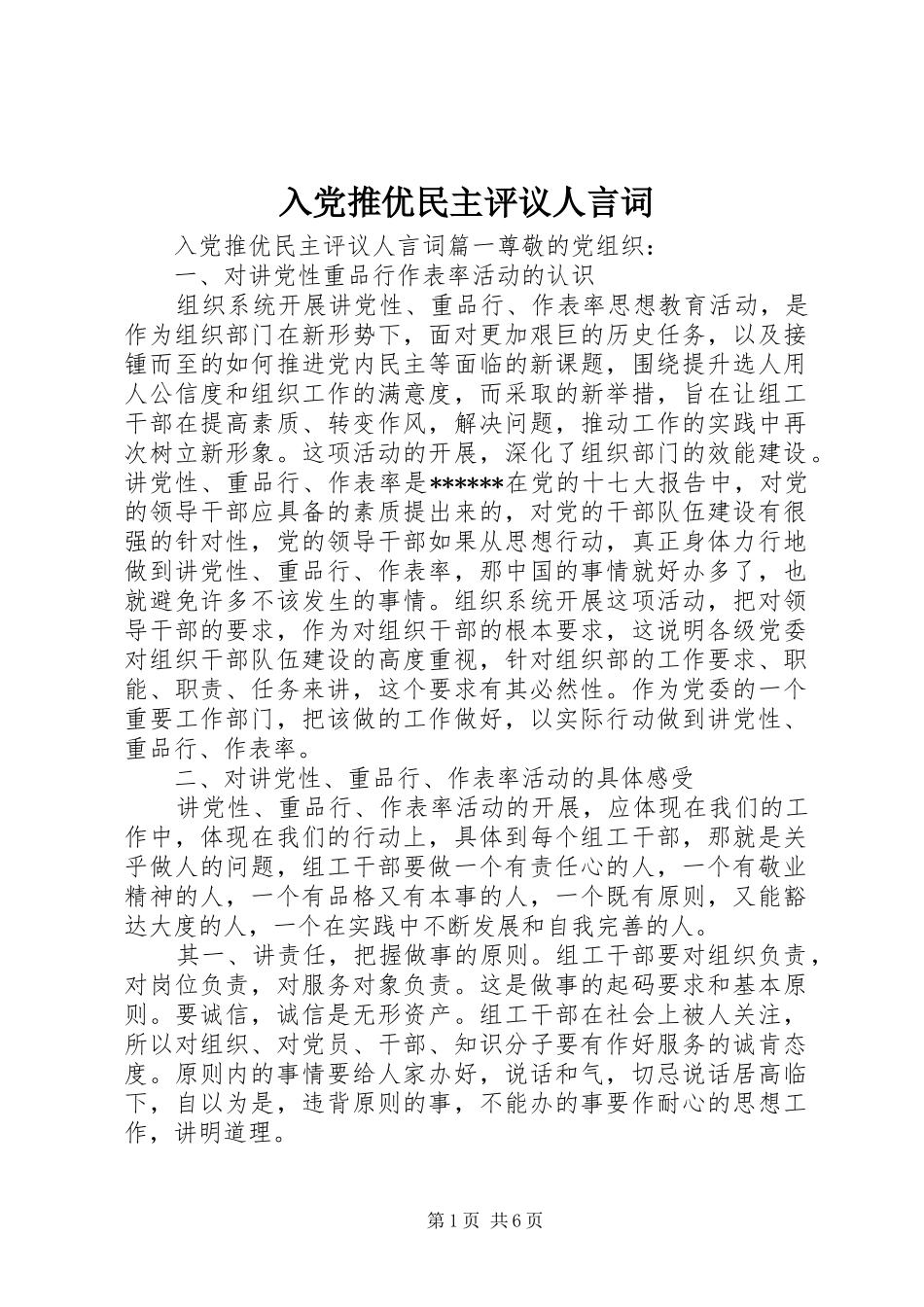 2024年入党推优民主评议人言词_第1页