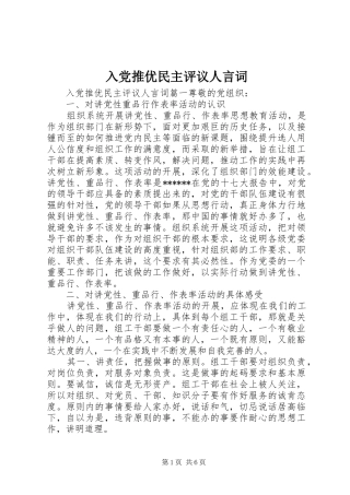 2024年入党推优民主评议人言词