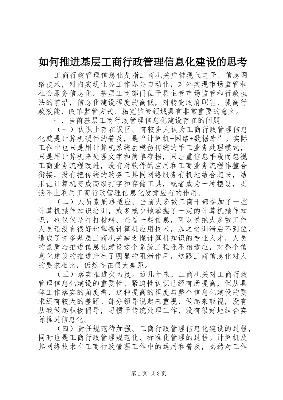 2024年如何推进基层工商行政管理信息化建设的思考_第1页