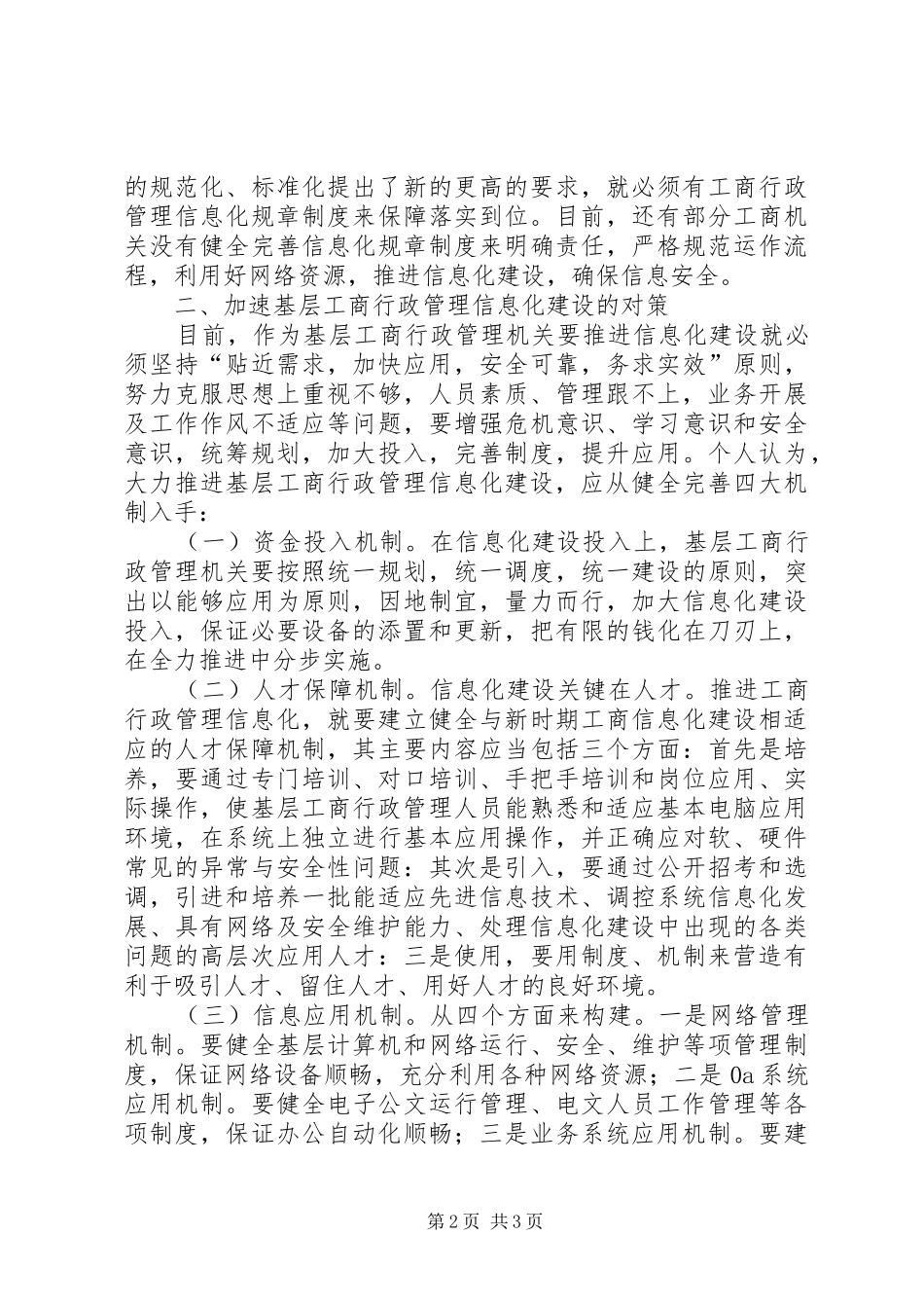 2024年如何推进基层工商行政管理信息化建设的思考_第2页