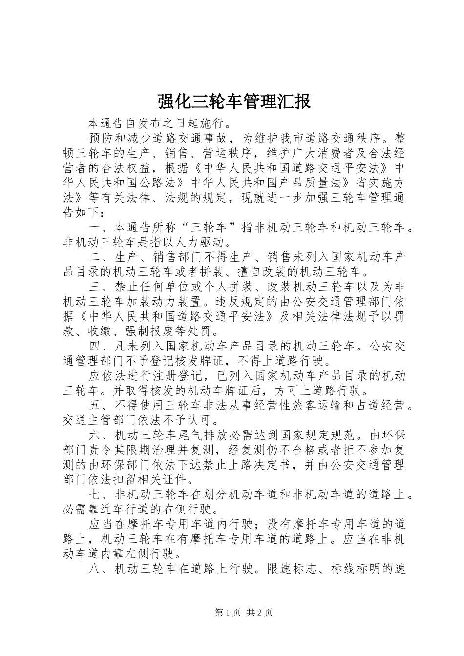 2024年强化三轮车管理汇报_第1页