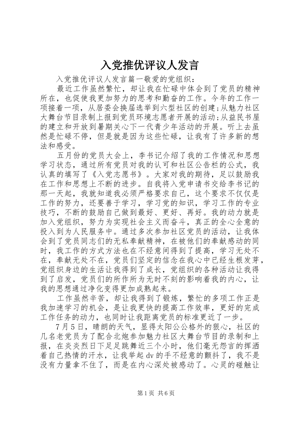 2024年入党推优评议人讲话_第1页