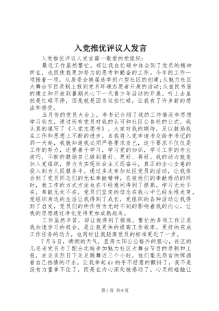 2024年入党推优评议人讲话