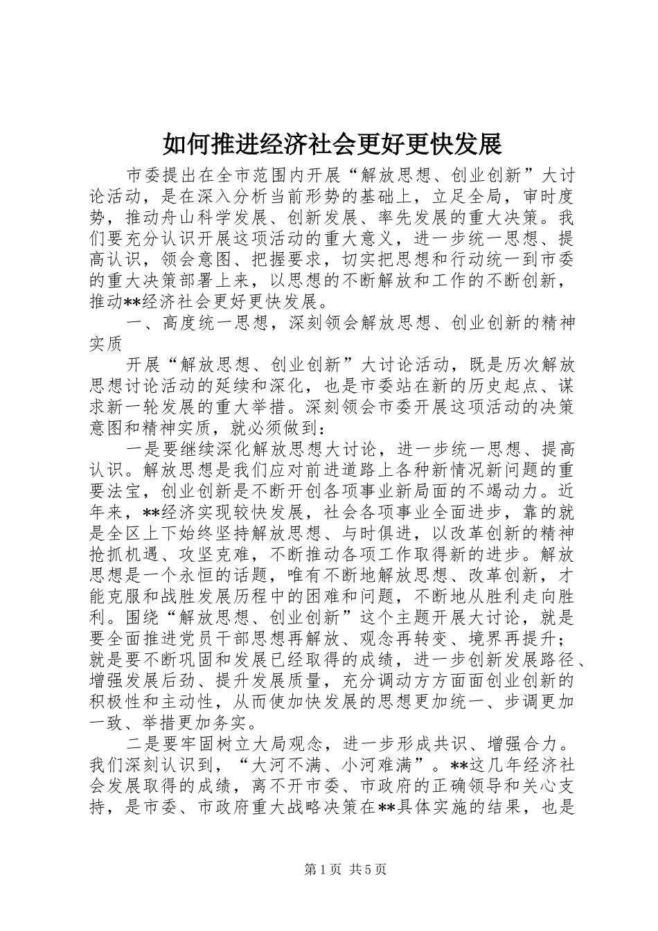 2024年如何推进经济社会更好更快发展_第1页