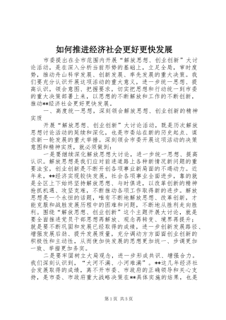 2024年如何推进经济社会更好更快发展