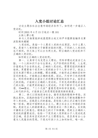 2024年入党小组讨论汇总