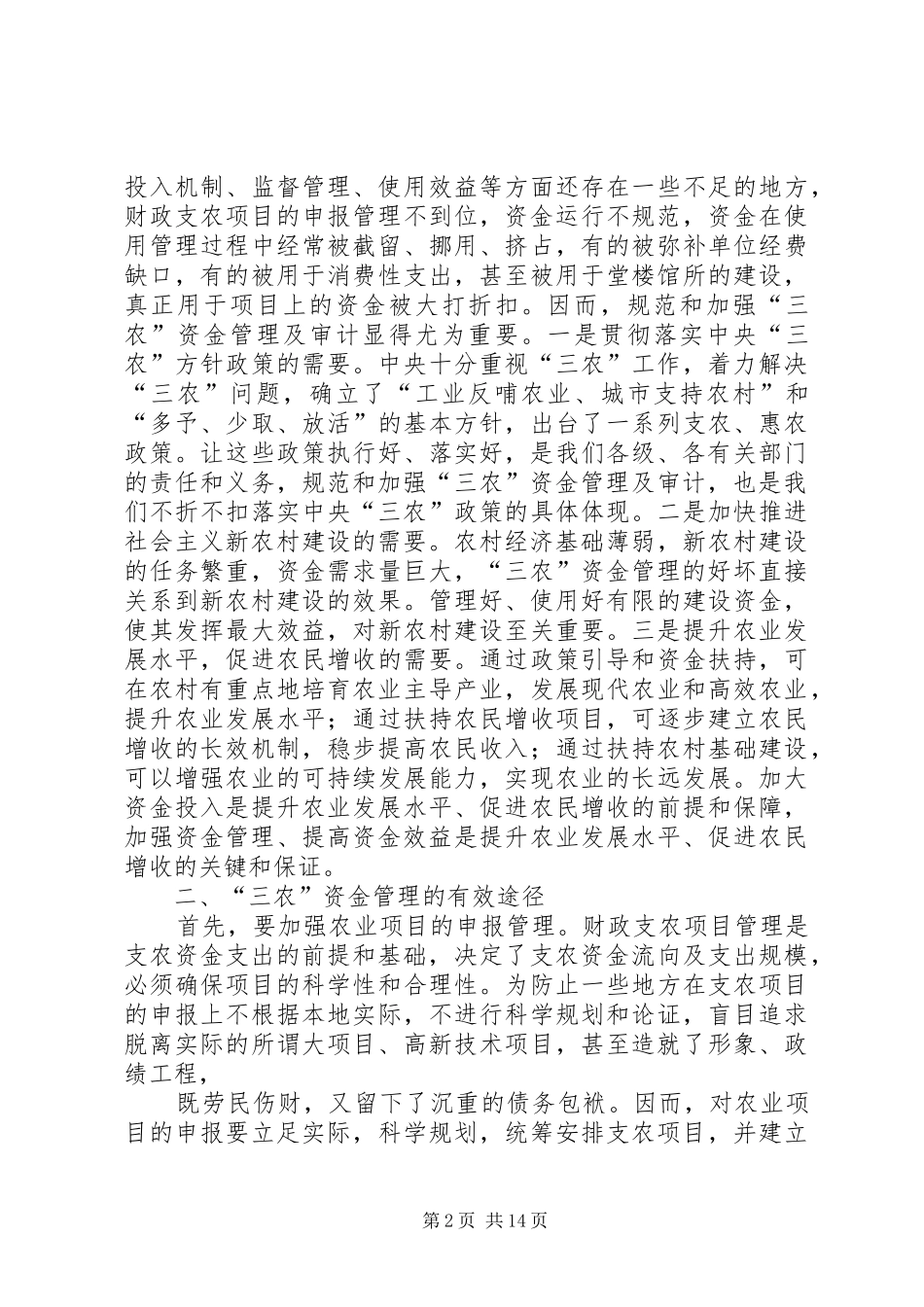 2024年强化三农资金管理及审计的思考_第2页