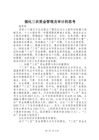2024年强化三农资金管理及审计的思考