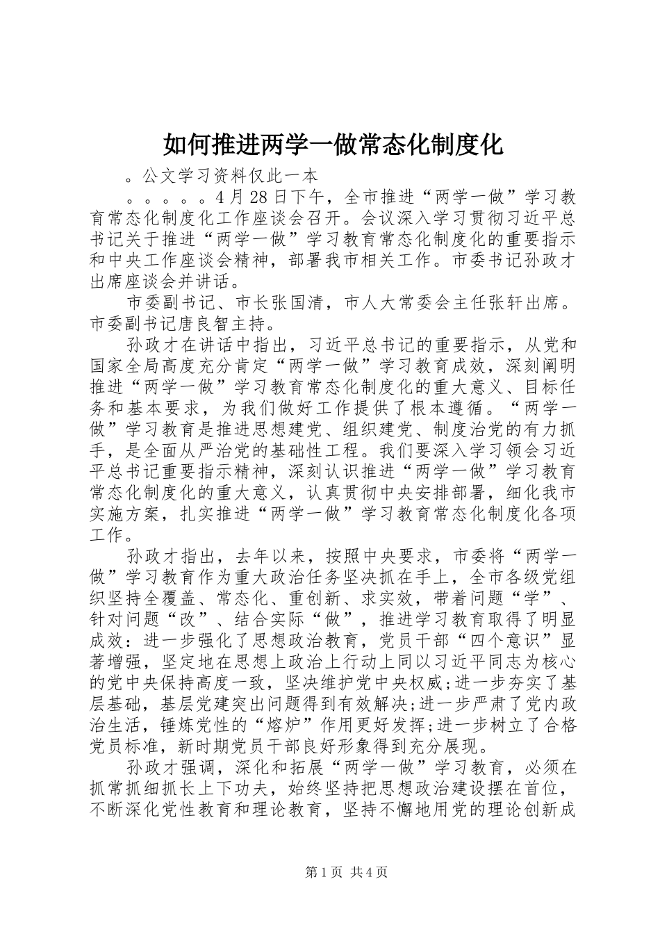 2024年如何推进两学一做常态化制度化_第1页