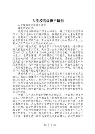 2024年入党校高级班申请书