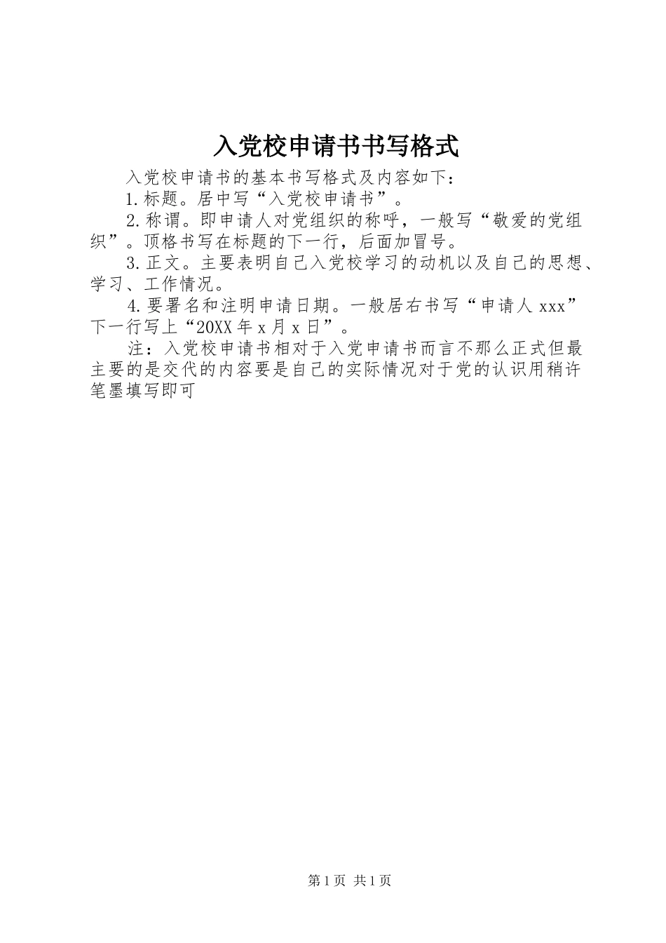 2024年入党校申请书书写格式_第1页