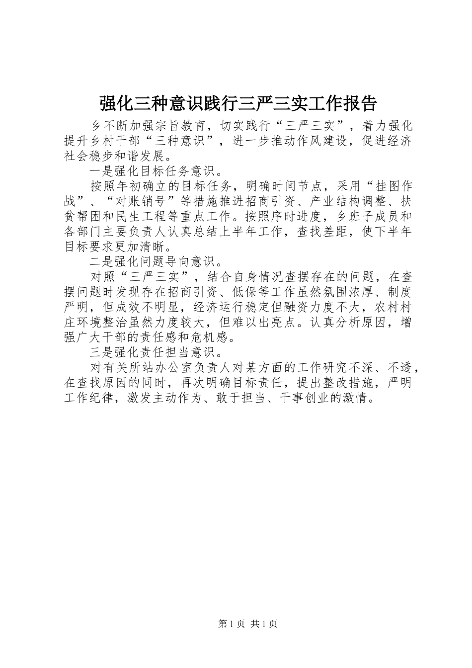 2024年强化三种意识践行三严三实工作报告_第1页