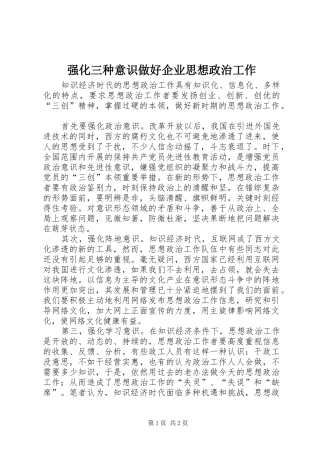 2024年强化三种意识做好企业思想政治工作