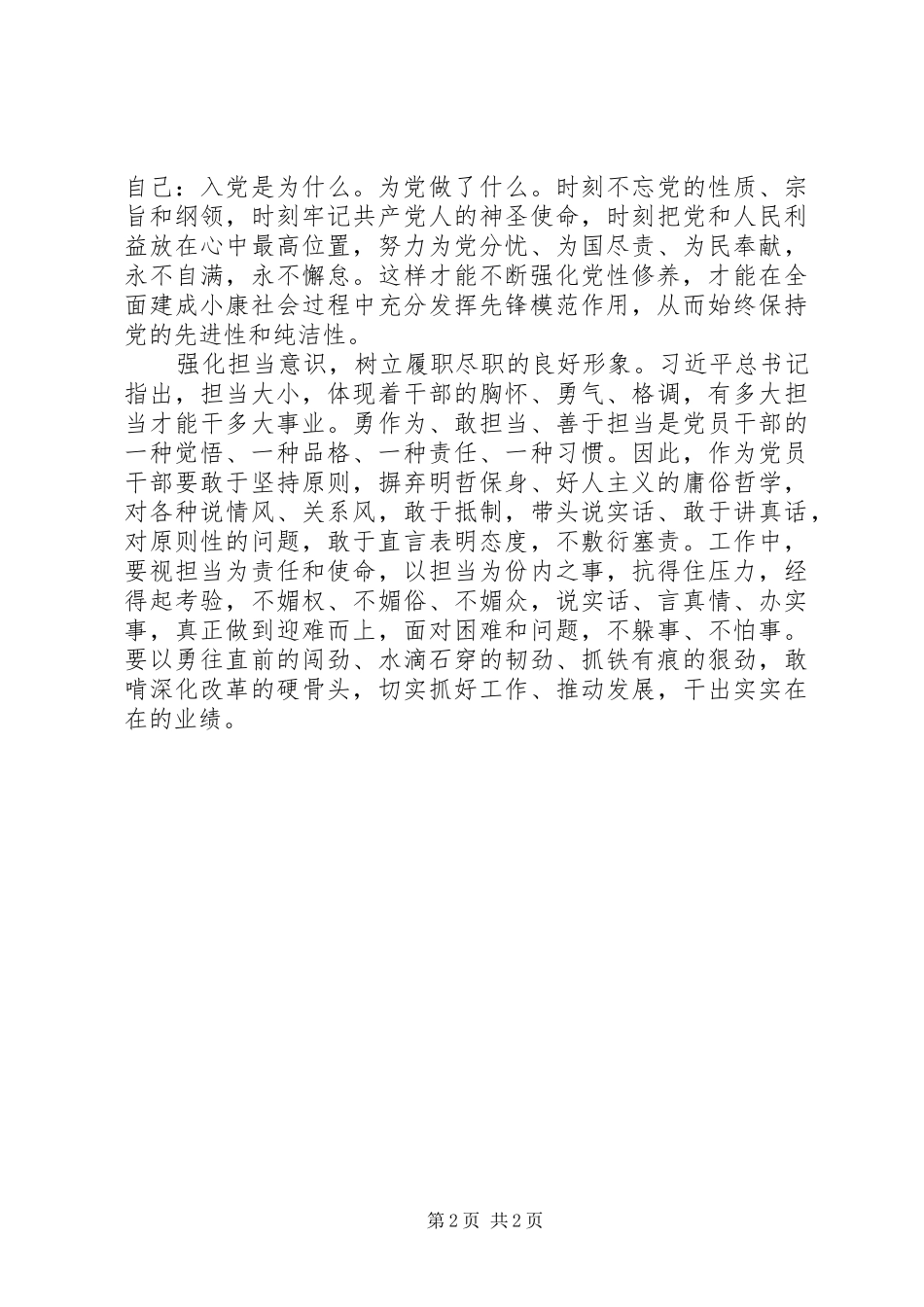 2024年强化三种意识做合格优秀党员_第2页