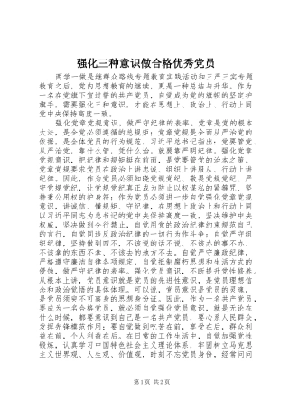 2024年强化三种意识做合格优秀党员