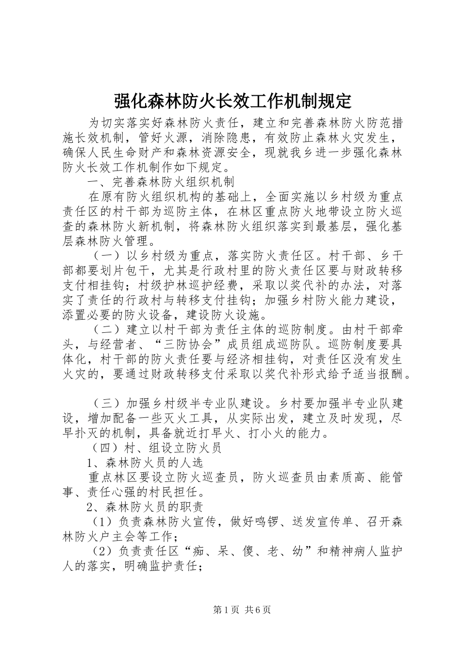 2024年强化森林防火长效工作机制规定_第1页
