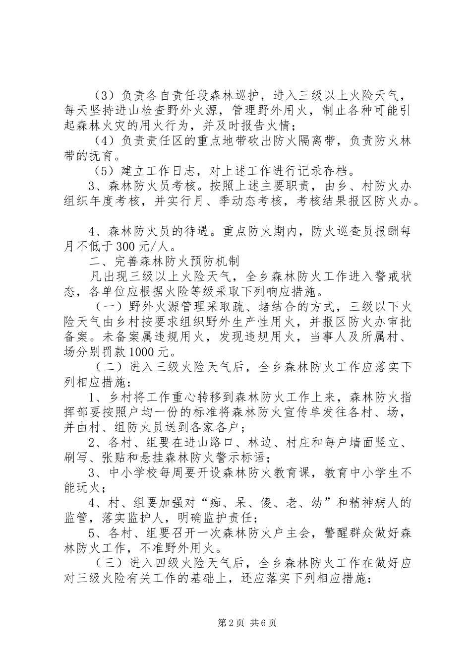 2024年强化森林防火长效工作机制规定_第2页